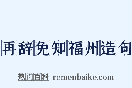 再辞免知福州造句是什么意思的图片
